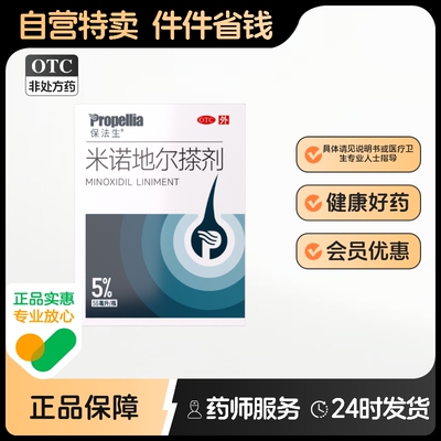 保法生米诺地尔搽剂生发液酊官方旗舰店男用男士女士女性米诺生发