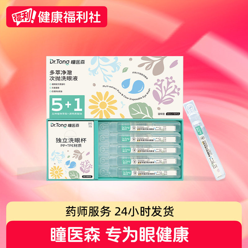 【健康福利社】瞳医森多萃净澈次抛洗眼液20ml*15支