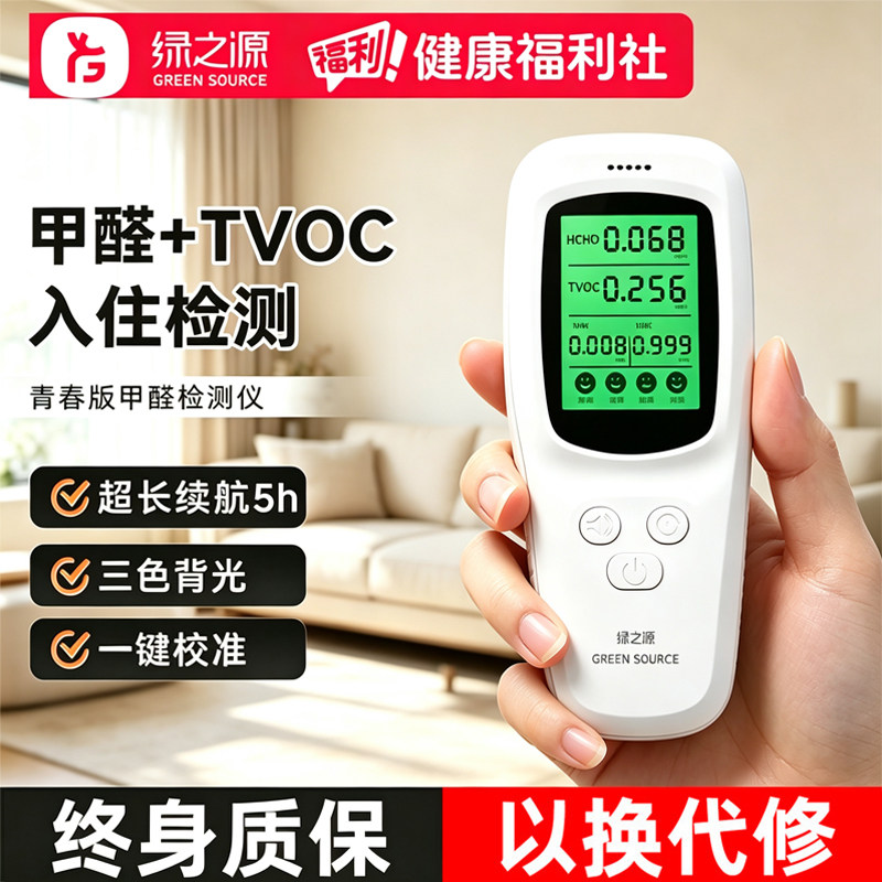 绿之源甲醛检测仪器家用专业测甲醛室内空气质量检测新房自测试仪