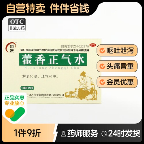 【府庆】藿香正气水10ml*10支/盒