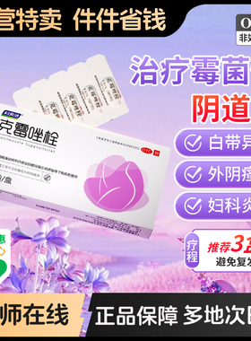 妇炎洁克霉唑栓华新阴道炎妇科用药凝胶旗舰店官方霉菌洗液正品