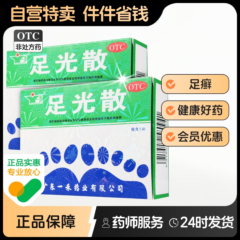 一禾足光散脚气泡脚止痒足光粉真菌旗舰店正品药包杀菌脱皮官方