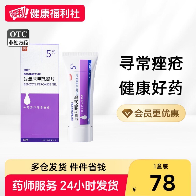 [班赛]过氧苯甲酰凝胶5%*60g*1支/盒图片