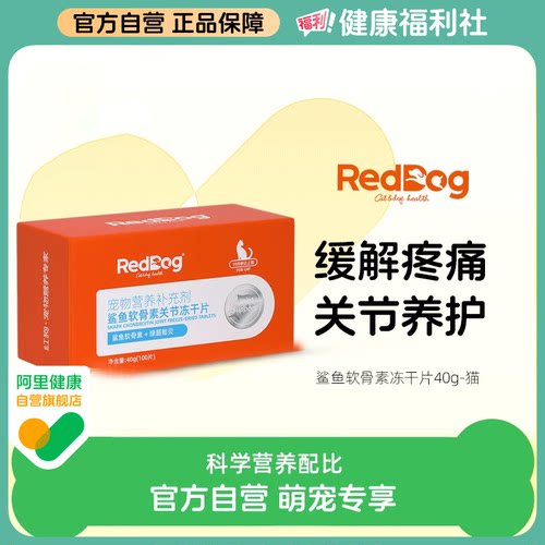 【药房自营】红狗鲨鱼软骨素猫用美短英短布偶缓解疼痛关节冻干片