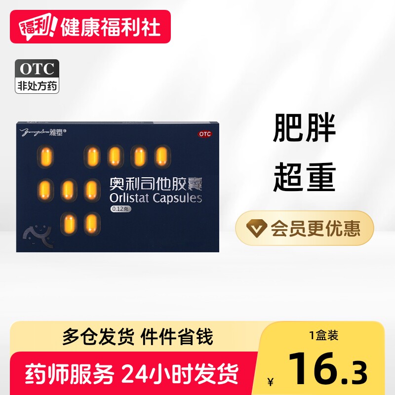 雅塑奥利司他胶囊0.12g减肥官网患者排油瘦身官方正品OTC肚子燃脂