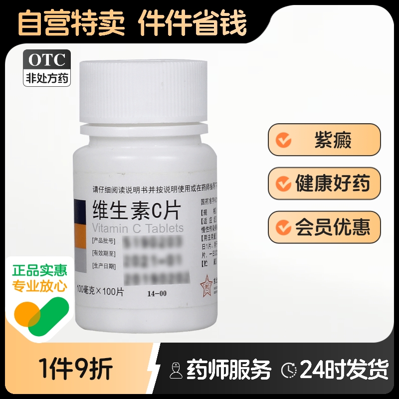 东北制药维生素C片100片0.1g紫癜正品维c片otc维cotc预防vc片医用