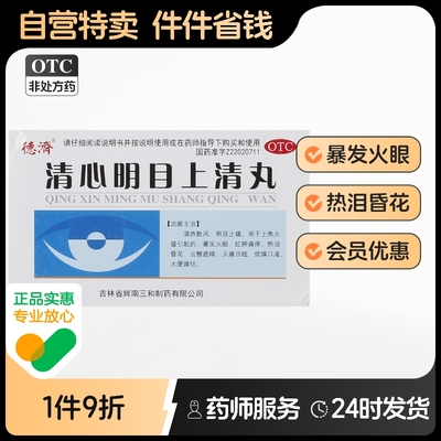 德济清心明目上清丸6g*5袋/盒红肿痛痒暴发火眼热泪昏花大便燥结