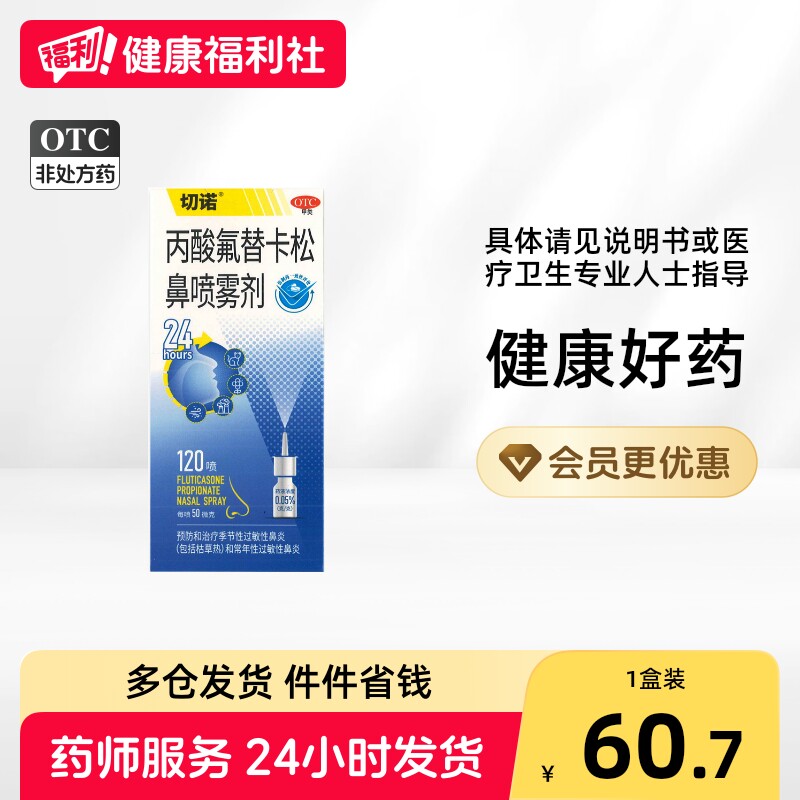 [切诺]丙酸氟替卡松鼻喷雾剂50μg*120喷*1支/盒图片