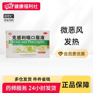 广州克感利咽口服液用于感冒发热头痛咽痛鼻塞流涕药品感冒药咳嗽
