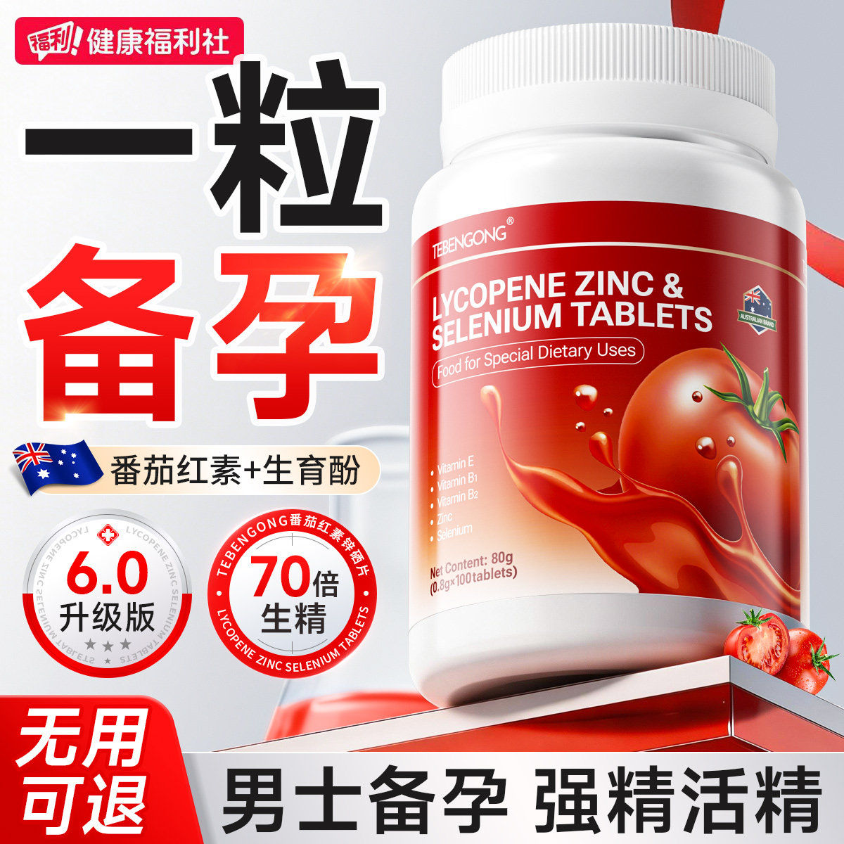 番茄红素锌硒片补男性提高精子质量活力士备专用胶囊孕旗舰店备孕