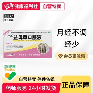 坤康益母草口服液旗舰店调理闭经官方复方月经恶露止血药淋漓不尽