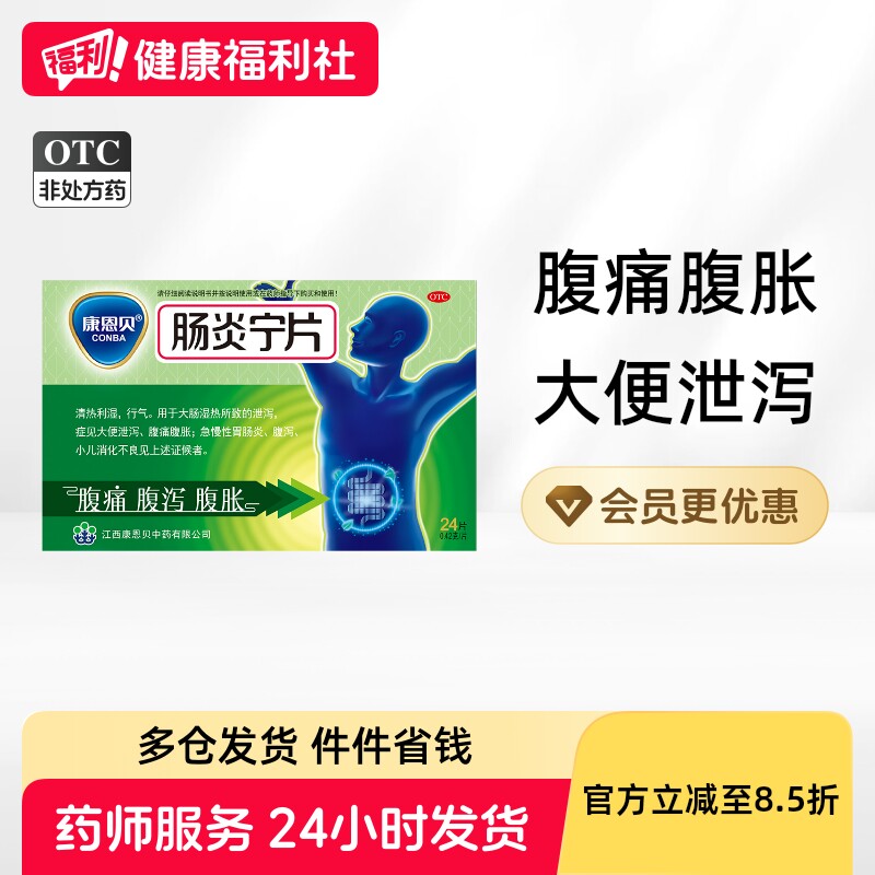 康恩贝肠炎宁片成人拉肚子止泻止泻药肠胃炎胃肠腹泻腹痛药房