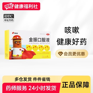 康缘金振口服液儿童小儿旗舰店药房咳嗽药糖浆清热金镇金针祛痰