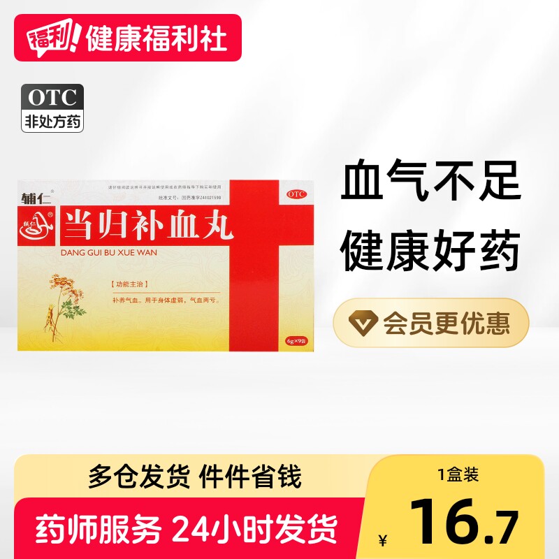 辅仁当归补血丸中成药正品气不足益气益气养血补气血黄芪归芪口服