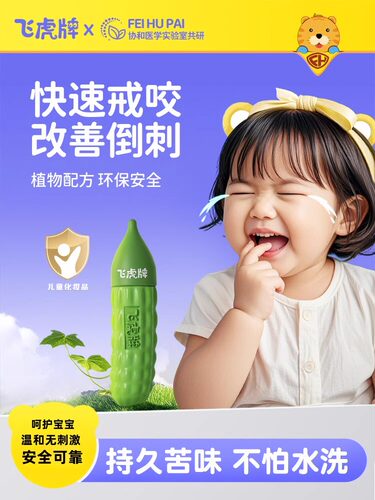 【医用级】婴幼儿防咬手苦甲水