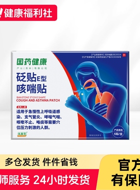 礼医生砭贴E型(咳喘贴) 7cmx7cm