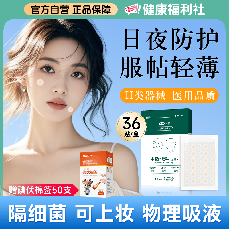 艾享痘痘贴修复消痘印水胶体敷料创口医用型吸脓人工皮隐形豆豆贴