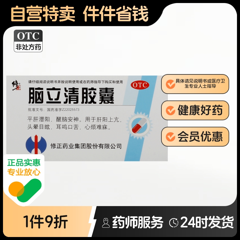 修正脑立清胶囊凝胶剂高血压降血压疏通血管专用官方旗舰店阳上亢