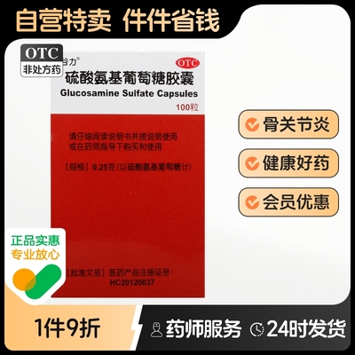 【谷力】硫酸氨基葡萄糖胶囊250mg*100粒/盒