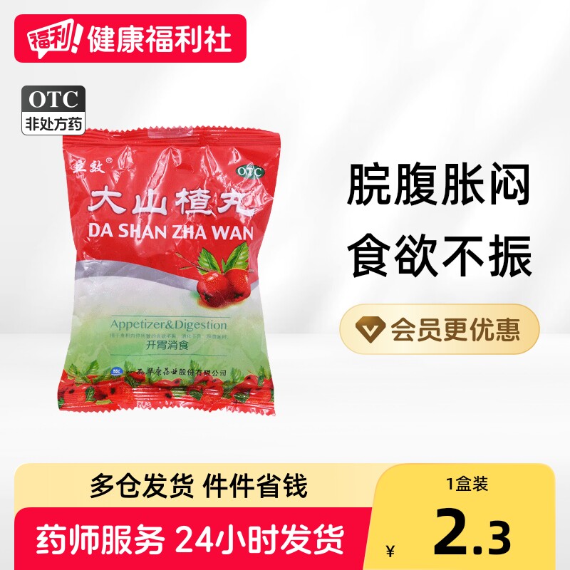 [立效]大山楂丸9g*8丸/盒图片