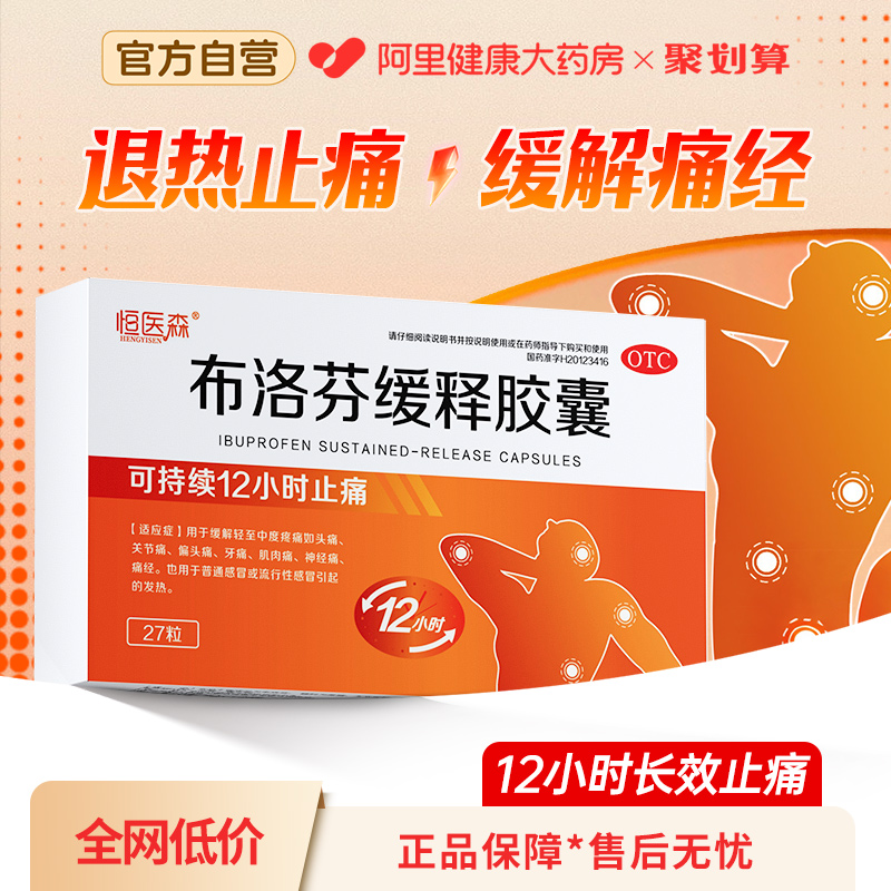 布洛芬缓释胶囊感冒药甲流头痛痛经流感发烧快速止疼片退烧药