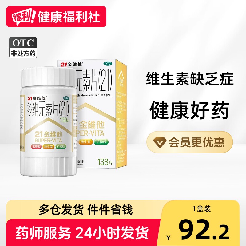 [21金维他]多维元素片(21)138片*1瓶/盒图片