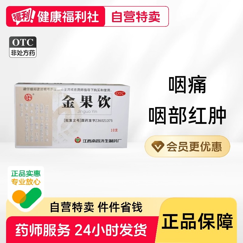 杨济生金果饮15ml*10支/盒养阴润肺生津清热急慢性咽喉炎肿痛口干,OTC药品/国际医药,咽喉,淘宝优惠券,粉丝福利购,淘宝优惠卷