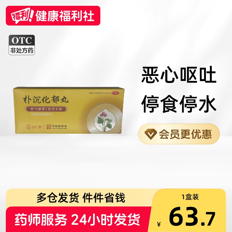 达仁堂朴沉化郁丸不思饮食停水停食沉香肝郁胀气解郁丸郁结舒肝