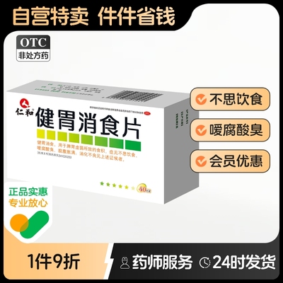 仁和健胃消食片40片胃药养胃积食厌食消化不良胃腹胀气调理肠胃