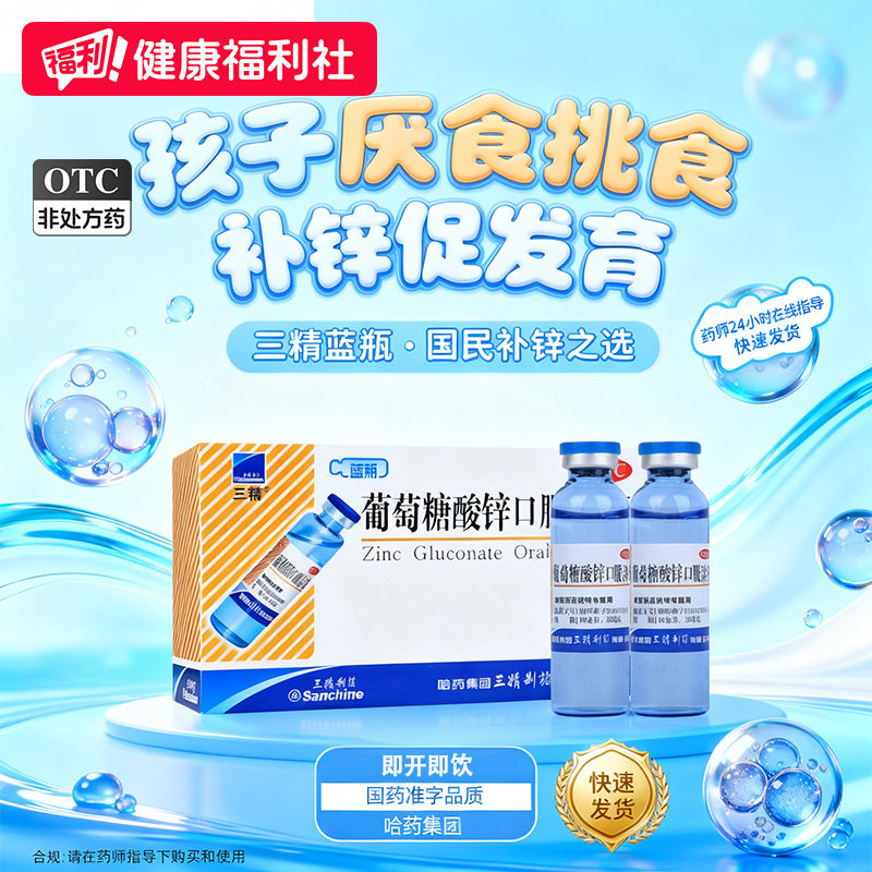 三精葡萄糖酸锌口服溶液三精制药儿童口服液哈药蓝瓶补锌婴儿一岁