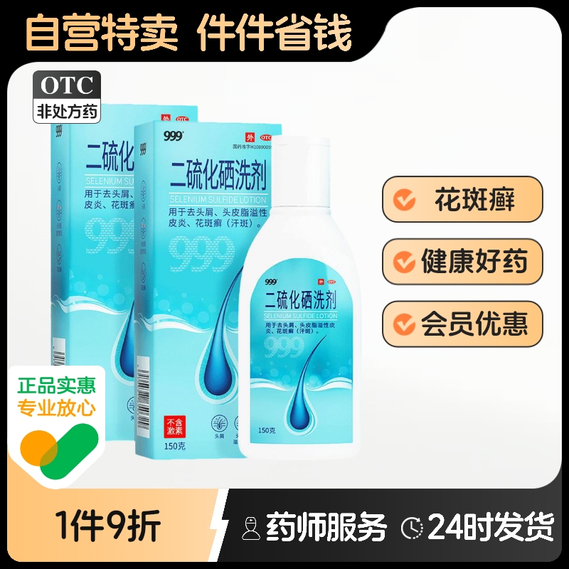 【999】二硫化硒洗剂2.5%*150g/盒