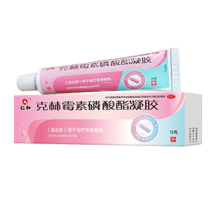 仁和克林霉素磷酸酯凝胶医用外用官方旗舰店消炎祛痘药膏痘痘痤疮