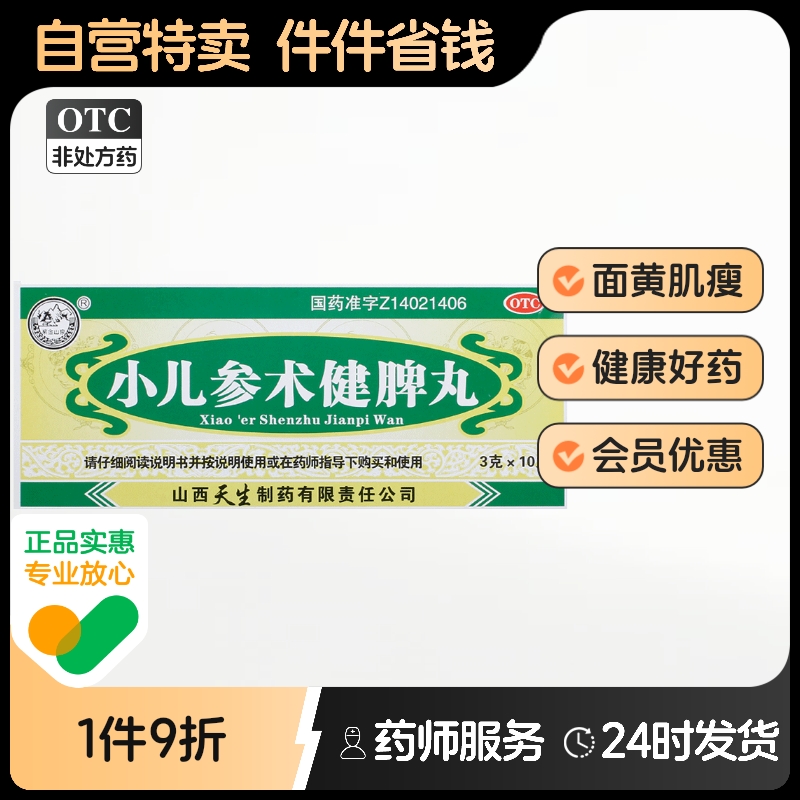 【紫金山泉】小儿参术健脾丸3g*10丸/盒
