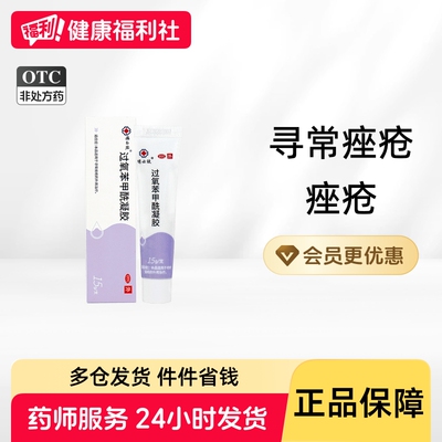 【明必欣】过氧苯甲酰凝胶5%*15g*1支/盒