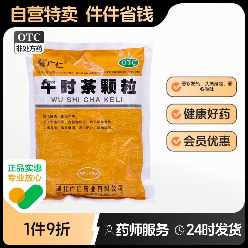 广仁午时茶颗粒20袋/包风寒感冒头痛身楚恶心呕吐祛风解表咳嗽