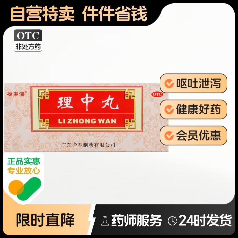 【福东海】理中丸9g*10丸/盒