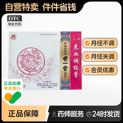 世一堂养血调经膏15g*2贴/盒月经不调痛经宫寒子宫虚寒月经失调
