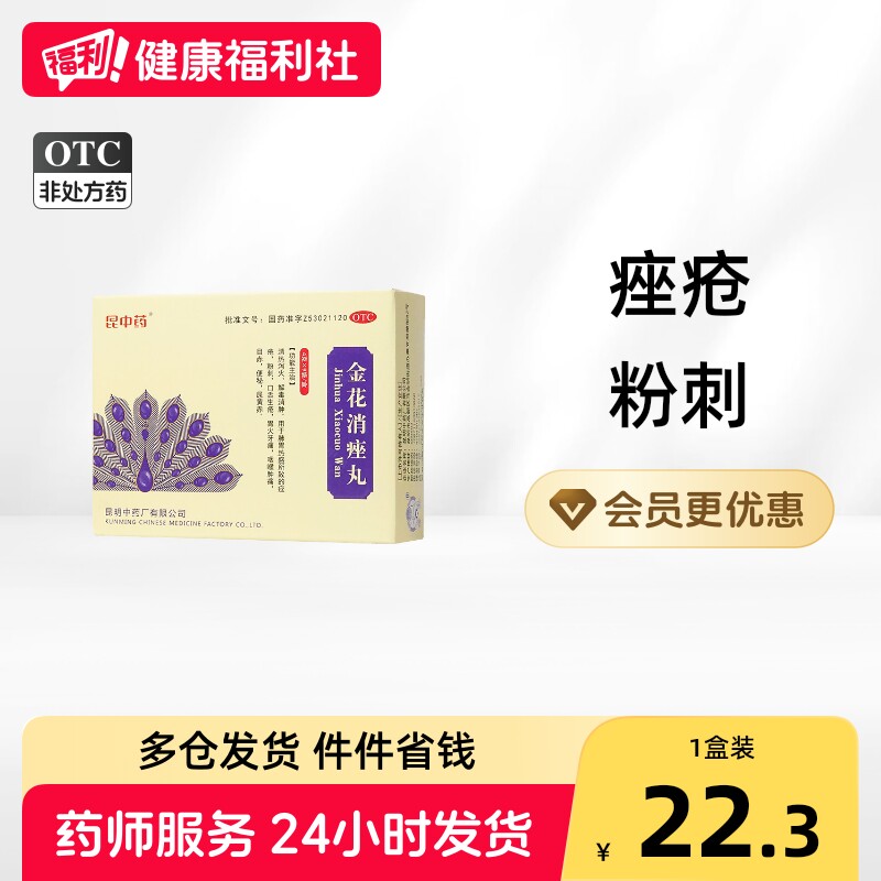 [昆中药]金花消痤丸4g*9袋/盒图片