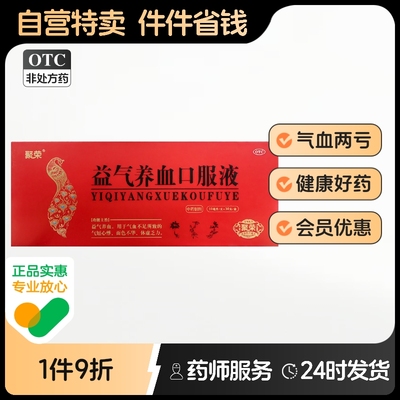 聚荣益气养血口服液10ml*30支/盒气血不足所致的心悸气血两亏官方