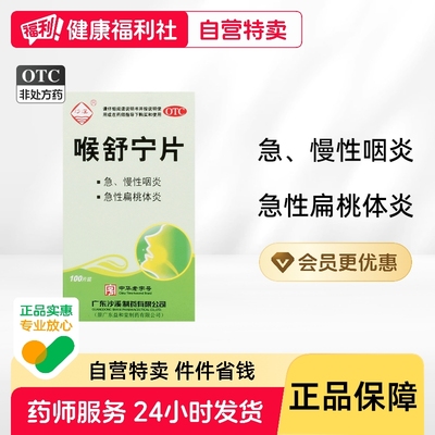 沙溪喉舒宁片100片/盒散结止痛慢性咽炎炎咽药炎慢性咽喉清热解毒