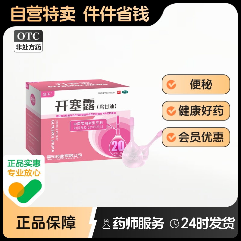 【E下】开塞露(含甘油)20ml*10支/盒