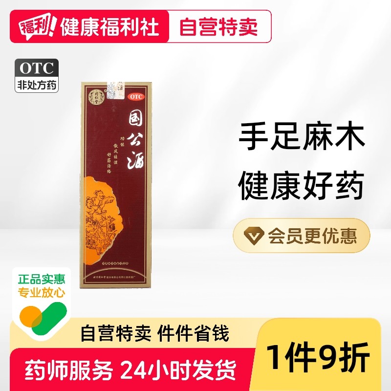 同仁堂国公酒750ml*1瓶/盒肢体麻木腰痛风湿关节腰腿疼痛手足麻木
