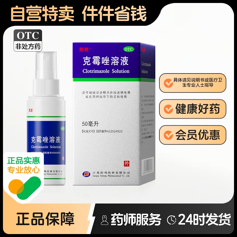 【楚迪】克霉唑溶液1.5%*50ml*1瓶/盒