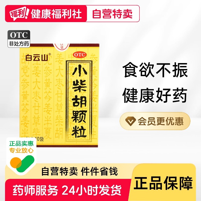 白云山小柴胡颗粒药品10袋肠胃小柴胡汤食欲不振解毒利咽清热喜呕,OTC药品/国际医药,解热镇痛,淘宝优惠券,粉丝福利购,淘宝优惠卷