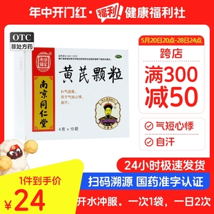 同仁堂乐家老铺黄芪颗粒4g 10袋 盒无糖补气固表慢性肾炎官方自营