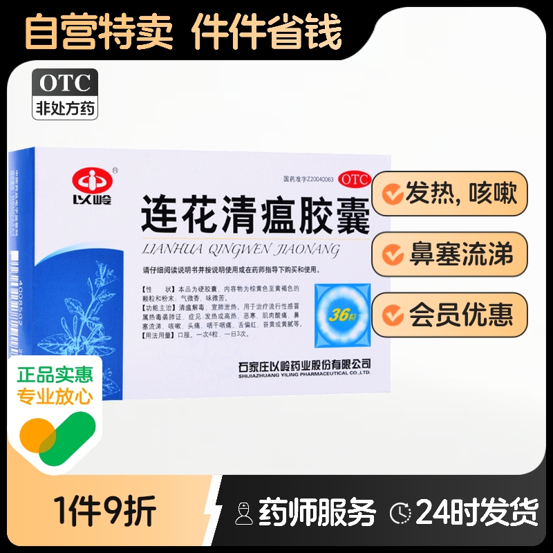 【以岭】连花清瘟胶囊0.35g*36粒/盒