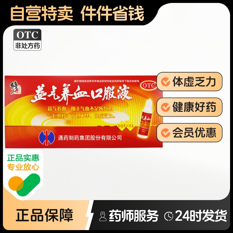 【修正】益气养血口服液15ml*12支/盒