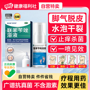 联苯苄唑溶液脚气喷雾止痒脱皮杀菌真菌感染专用药正品官方旗舰店