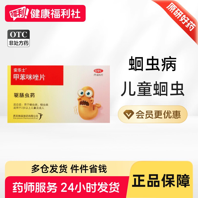 安乐士甲苯咪唑片片人用儿童成人打虫药杨森正品肠虫驱虫药蛔虫药