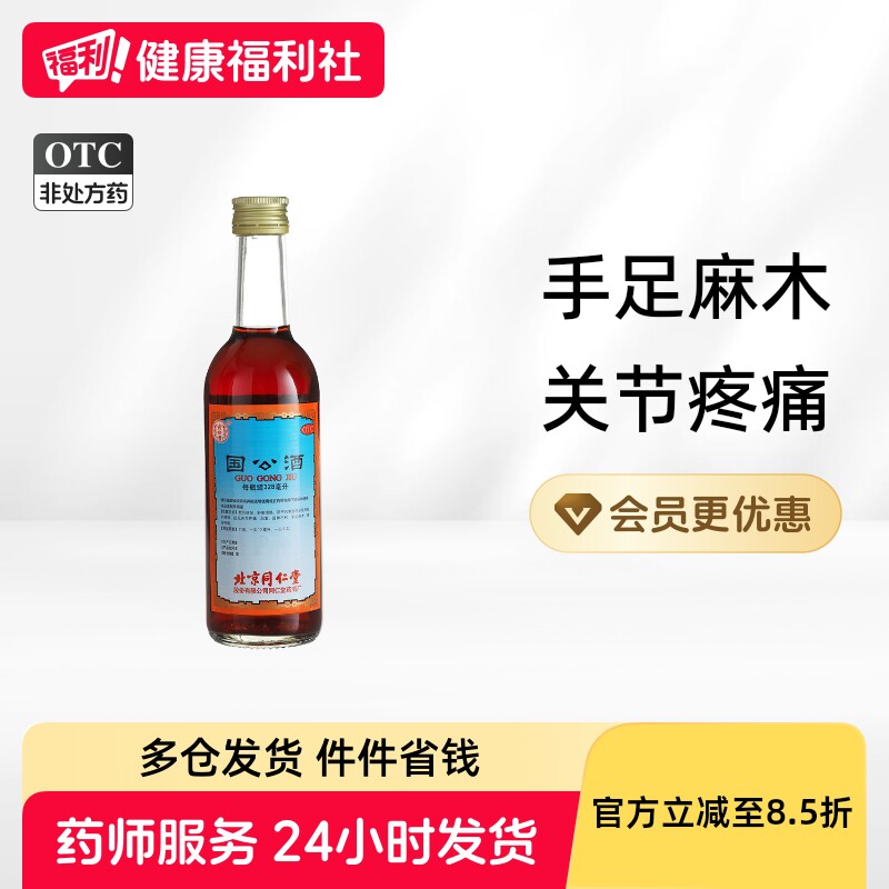 同仁堂国公酒北京同仁堂官方正品老字号药酒跌打酒剂风湿舒筋活血